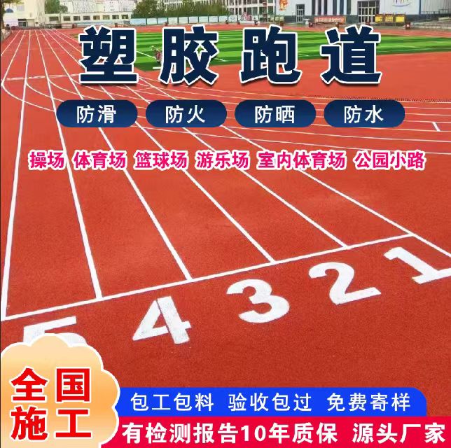 漯河市人造草坪塑胶跑道 - 价格